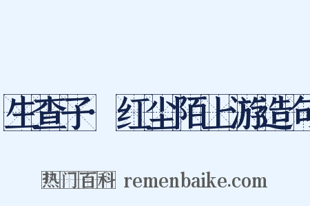 生查子·红尘陌上游造句是什么意思的图片